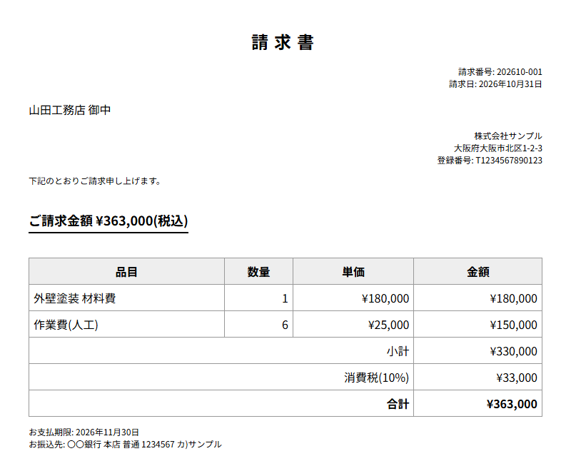 自動で作成された請求書の見本